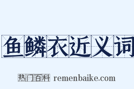 鱼鳞衣近义词是什么意思的图片